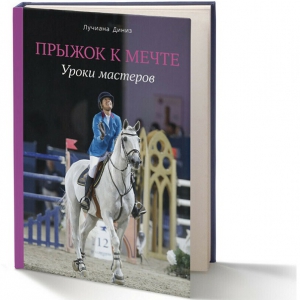 Прыжок к мечте (Лусиана Диниз)