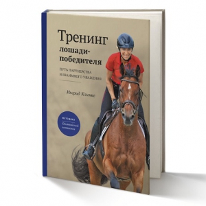 Тренинг лошади победителя (Ингрид Климке)