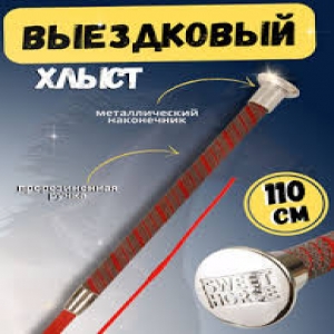 Хлыст выездковый (прорезиненная ручка), 110см HS