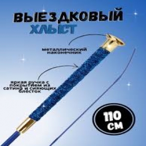 Хлыст выезковый (ручка с блестками) 110см, HS