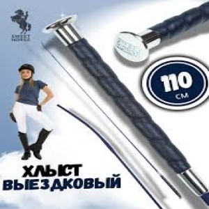 Хлыст выездковый (кожаная ручка), 110см HS